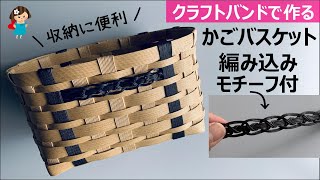 No. 197★Make a basket with a woven motif using a craft band [Chic motif/square bottom]