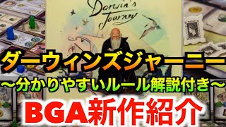 【ダーウィンズジャーニー:ルール解説付き】重ゲーの巨匠ルチアーニの最高傑作！〜BGAの旅vol34〜