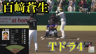 【ドラフト2023】阪神タイガース　ドラフト4位　百﨑蒼生再現【プロスピ2020】