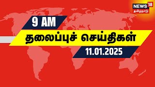 காலை 9 மணி தலைப்புச் செய்திகள் - 11 January 2025 | DMK | ADMK | EPS | CM Stalin | Erode By Election