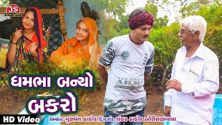 ધમભા બન્યો બકરો  - ન્યુ કોમેડી વિડીયો - ધમ ભા - Jigar Studio