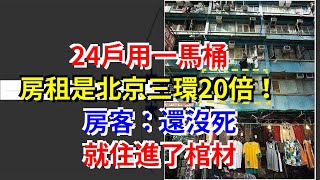 24戶用一馬桶，房租是北京三環20倍！房客：還沒死，就住進了棺材，[每日財經]