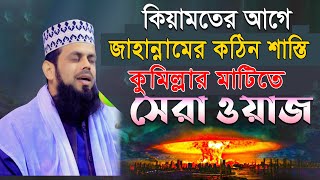 কিয়ামতের আগে আলামত জেনে নিন কুমিল্লামর মাটিতে সেরা ওয়াজ !মুফতি আবুল হাশেম শাহ মিয়াজী । ROYAL TV 24