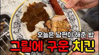 🇺🇸 미국사는 주부의 집밥 일상 | 오늘은 남편이 해준 저녁 | 오늘 뭐먹지? | 엘프와 함께 하는 12월