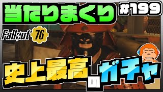 【コンゴ6のフォールアウト76】＃199 -サブキャラで運を使い果たす！当たりまくりの史上最高ガチャ！-【Fallout76/XboxOne/実況プレイ】