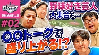 【野球番組】野球好き芸人大集合も〇〇トークで盛り上がる!?『石橋貴明のGATE7』