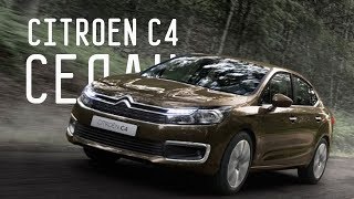 ЛЁ БИГ СЕДАН/CITROEN C4 2017/СИТРОЕН С4/БОЛЬШОЙ ТЕСТ ДРАЙВ