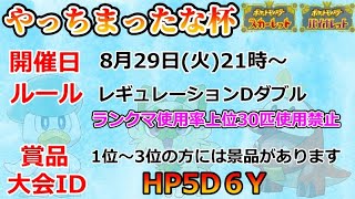 【ポケモンSV】やっちまったな杯！レギュレーションDダブル・上位30匹使用禁止！２１時から【仲間大会】