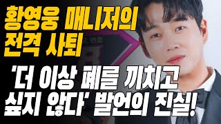 황영웅 매니저의 전격 사퇴, '더 이상 폐를 끼치고 싶지 않다' 발언의 진실! '성실한 남자 황영웅, 눈물 흘리다  팬들을 울린 황금 성격 이야기!'