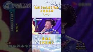 京劇《狀元媒》選段（一）王蓉蓉