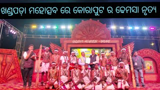 ଖଣ୍ଡପଡ଼ା ମହୋତ୍ସବ 2024 ର ପ୍ରଥମ ଦିନରେ କୋରାପୁଟ ର ଲୋକପ୍ରିୟ ଢେମସା ନୃତ୍ୟ କୁ ଦର୍ଶକମାନେ ପସନ୍ଦ କରିଛନ୍ତି l