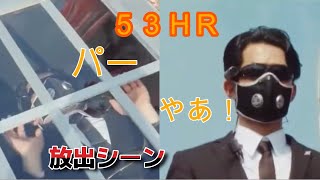 53HR放出シーン可愛すぎ注意