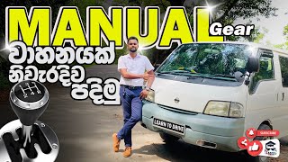 How to Drive a  Manual Gear Vehicle 🚘 මැනුවල්  වාහනයක ගියර් දාන විදිය සරලව🚘#drivinglessons #srilanka