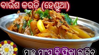 ପାରମ୍ପରିକ ଶୈଳୀ ଓ ଗୋଟେ ସିକ୍ରେଟ ମସଲା ଦେଇ ବନାନ୍ତୁ ବାଉଁଶ କରଡ଼ି ବା (ହେଣ୍ଡୁଆ)।Bamboo Shoots Recipe।