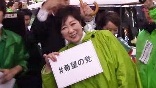 希望の党・小池百合子代表遊説 東京・渋谷センター街横 2017年10月13日