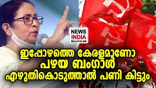 ബംഗാളില്‍ മമത CPM ന്റെ അടിവേര് അറക്കുന്നു | Mamata Banerjee | NEWS INDIA MALAYALAM