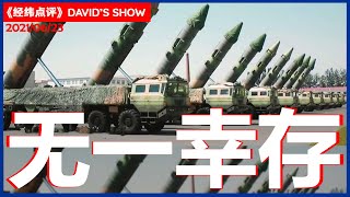 美国亚太军力大洗牌 应对中国挑战《经纬点评》David’s Show 2021/06/23