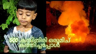 500 കമ്പിതിരി ഒരുമിച് കത്തിച്ചപ്പോൾ