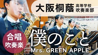 僕のこと　大阪桐蔭高校吹奏楽部