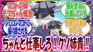 ここだけ風紀委員に所属しているマコトの妹の苦労人モブちゃんがゲヘナの治安に嫌気がさしながら風紀委員として毎日一生懸命働いている世界線に対する先生方の反応集【ブルアカ】