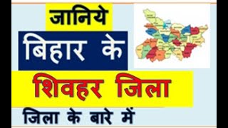 जानिये बिहार के शिवहर जिला के बारे में Know About SHEOHAR District Of BIhar