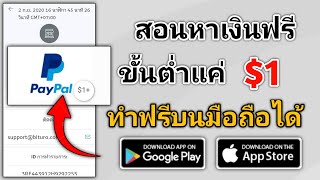 🔴แอพหาเงินฟรี $1 ขั้นต่ำ ถอนเข้าบัญชี PayPal ทำได้ฟรีบนมือถือ iOS Android