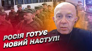 ❗❗ Росія піде в новий наступ на Україну! Це точно! | Сергій Грабський