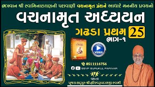 વચનામૃત અધ્યયન ગ. પ્ર. 25-1 | Gadhada Pratham 25-1 | Vachanamrut Katha | Pu Hariswarupdasji Swami