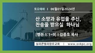 [토요아침에배] 산 소망과 유업을 주신, 찬송을 받으실  하나님 [벧전 1:1~9]  | 김종호 목사ㅣ실리콘밸리장로교회ㅣ6.01.2024