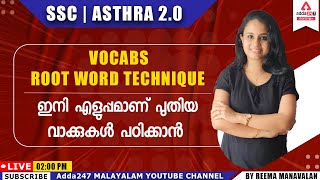 SSC ASTHRA 2.0 | VOCABS | ROOT WORD TECHNIQUE | Adda247 Malayalam