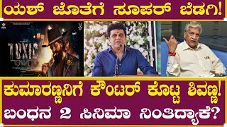 ಕುಮಾರಣ್ಣನಿಗೆ ಕೌಂಟರ್ ಕೊಟ್ಟ ಶಿವಣ್ಣ! | Shiva Rajkumar | Geetha | Madhu Bangarappa | Kumar | Yash | FIlm