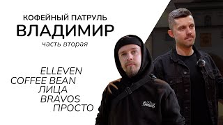 Кофейный патруль во Владимире 2 - Лица, Elleven, Просто, Coffee Bean, Bravos