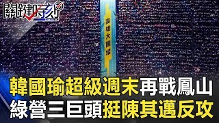 韓國瑜超級週末再戰鳳山 綠營三巨頭挺陳其邁反攻！？ 關鍵時刻20181116-6 徐佳青 高嘉瑜