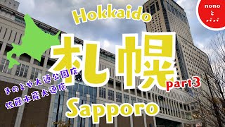 【Hokkaido旅行　グルメ】きのとやカフェで人気の極上牛乳ソフト　Hokkaido土産は佐藤水産鮭ルイベで決まり！！