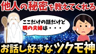 【ゆっくり不思議な話】人の秘密が大好きで私に色々と教えてくれる我が家のつくも神様【スピリチュアル】