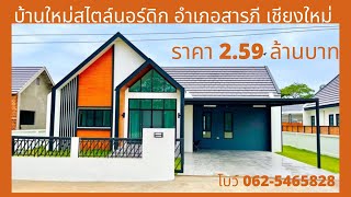 (ขายแล้ว/Sold)  บ้านสร้างใหม่สไตล์นอร์ดิก 2.59 ล้าน ใกล้การไฟฟ้าอำเภอสารภี เชียงใหม่