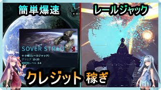 【Warframe】レールジャックでクレジットを稼ごう！「地球：Sover Strait」【琴葉茜・葵】