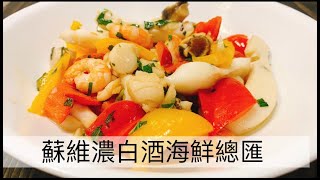 阿肌師廚房 ~#336【蘇維濃白酒海鮮總匯】