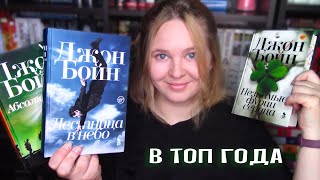 🔥 ЛУЧШЕЕ ПРОЧИТАННОЕ | Незримые фурии сердца, Лестница в небо, Абсолютист 📚 ДЖОН БОЙН