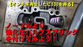 【インチキ再生したＣ100を弄る】ノーマルより強化なバルブスプリングを付けてみよう！