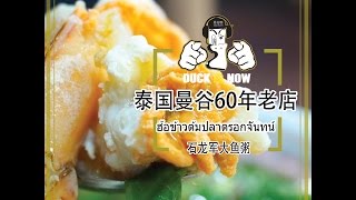 曼谷六十年老店鱼粥石龙军路边美食2017