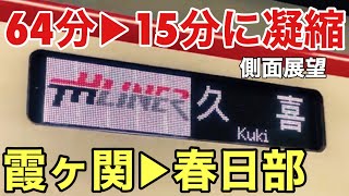 【側面展望】THライナー1号久喜行き（霞ヶ関〜春日部駅間）東武スカイツリーライン、東京メトロ日比谷線　６４分を１５分に凝縮！いいとこ取り！