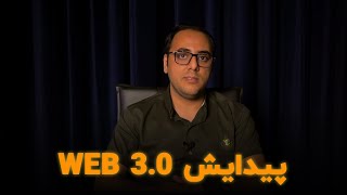 تاریخچه وب از ابتدا تا وب ۳