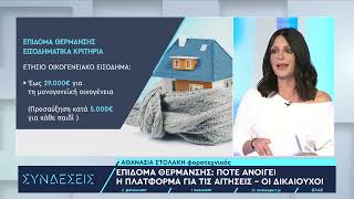 Επίδομα θέρμανσης: Πότε ανοίγει η πλατφόρμα για τις αιτήσεις και ποιοι οι δικαιούχοι | 1/11/23 | ΕΡΤ