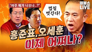 홍준표＆오세훈! 해명과 다른 사실이 자꾸 나오네?｜풀버전