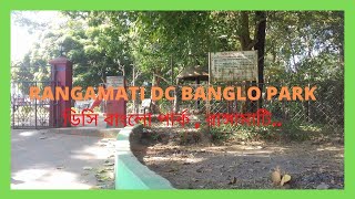 Rangamati DC Banglo Park-ডিসি বাংলো পার্ক