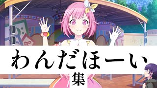 【プロセカ】わんだほーい集