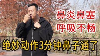 鼻炎鼻塞流鼻涕？“鼻尖开道”，每天3分钟，疏通鼻道、呼吸畅通【人体百科David伟】