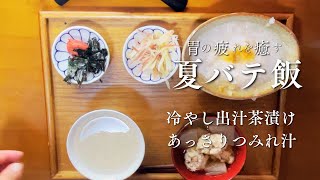 【夏バテ対策】疲れた胃におすすめのあっさり料理