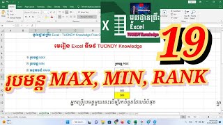 រូបមន្ត MAX, MIN, RANK មេរៀន Excel Lesson 19